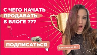 Как продавать в блоге. Продажа услуг. Личный бренд. Продажи через инстаграм, телеграм, вконтакте.