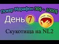 Покер Марафон 30$-1000$ ч.08 (День 7) Скукотища на NL2