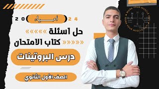 حل اسئله درس البروتينات احياء اولي ثانوي الترم الاول 2024 كتاب الامتحان تدريبات الدرس الثالث كامل