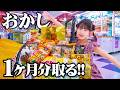 クレーンゲームだけで1ヶ月分のお菓子を取ってみた！！