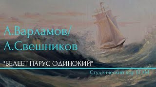 Варламов А., в обр. Свешникова А.«Белеет парус одинокий» - Choir of the BSAM