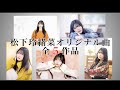 待望のサブスク解禁!松下玲緒菜オリジナル曲5作品