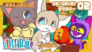 【コラボ】子ネコとさかなの大冒険！20250506【River Tails】