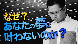 なぜあなたの夢は叶わないのか 夢を叶えるコツ Youtube なぜあなたの夢は叶わないのか 夢を叶えるコツ Youtube