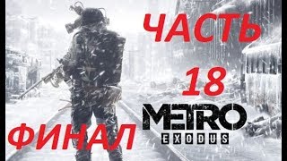 Metro Exodus Прохождение На Пк Часть 18 Хорошая Концовка!!!
