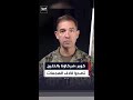 قائد القيادة المركزية الأميركية شركاؤنا بالخليج تصدوا لآلاف الهجمات