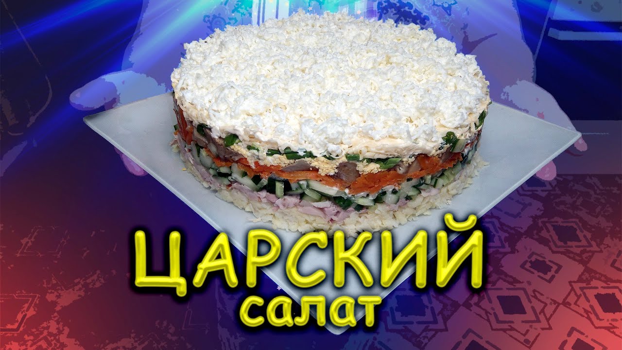 Салат 