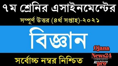 assignment class 7 4th week 2021 science|৭ম শ্রেণির বিজ্ঞান ৪র্থ সাপ্তাহ এসাইনমেন্ট ২০২১|1 June 2021