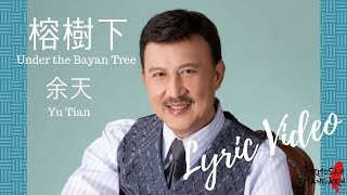 榕樹下 Under the Banyan Tree - 余天 Yu Tian ( Chinese / Pinyin / English Lyrics 歌詞 )
