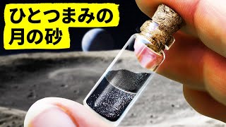 月の砂は少量で50万ドルの価値