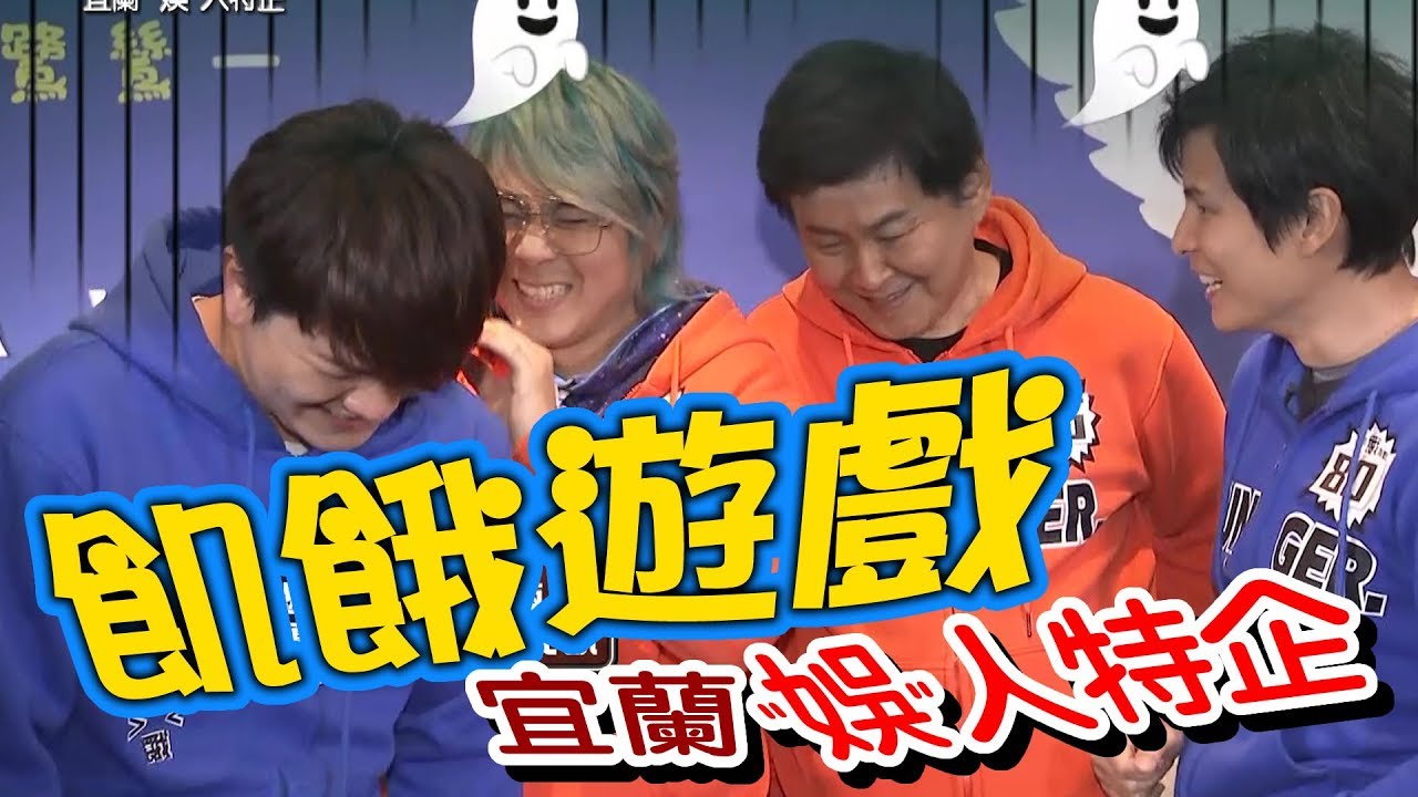 【飢餓遊戲 完整版】EP126_20190331 #宜蘭 