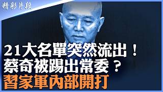 21大政治局名單突然熱傳，蔡奇傳被降為國家副主席；習家軍內鬥公開化，還是有人故意放風試水？|【#精英論壇】#21大 #習近平 #蔡奇