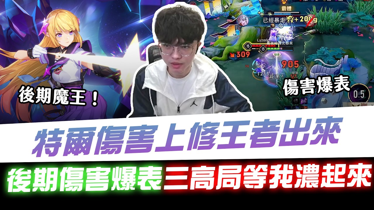 【XiaoLin小霖】特爾傷害上修王者出來！後期傷害爆表！三高局等我濃起來兄弟們！【傳說對決】