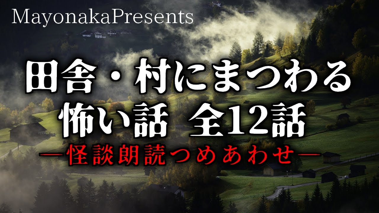 【怪談朗読】田舎・村にまつわる怖い話／12話つめあわせ【女性朗読】