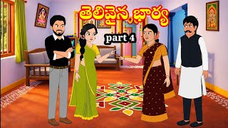 తెలివైన భార్య 4 - Telugu Family Stories - Telugu Kathalu - Moral stories in Telugu - manjutelugu