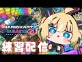 【マリオカート８ デラックス】リベンジに燃える女！あっぱれひなたです！！！【 天晴ひなた / WeatherPlanet 】