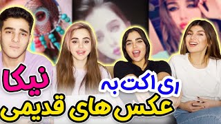 ری اکت به عکس های قدیمی و سم نیکا😱😱عکس های جنجالی قبل عمل