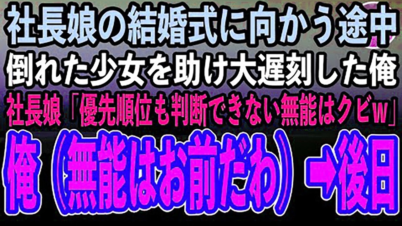【感動する話】社長令嬢の結婚式に向かう途中、倒れた少女を助け大遅刻した私。社長令嬢「子供を優先したですって？無能は帰ってちょうだいw」クビを言い渡された→後日社長室に続々と取引終了の連絡が