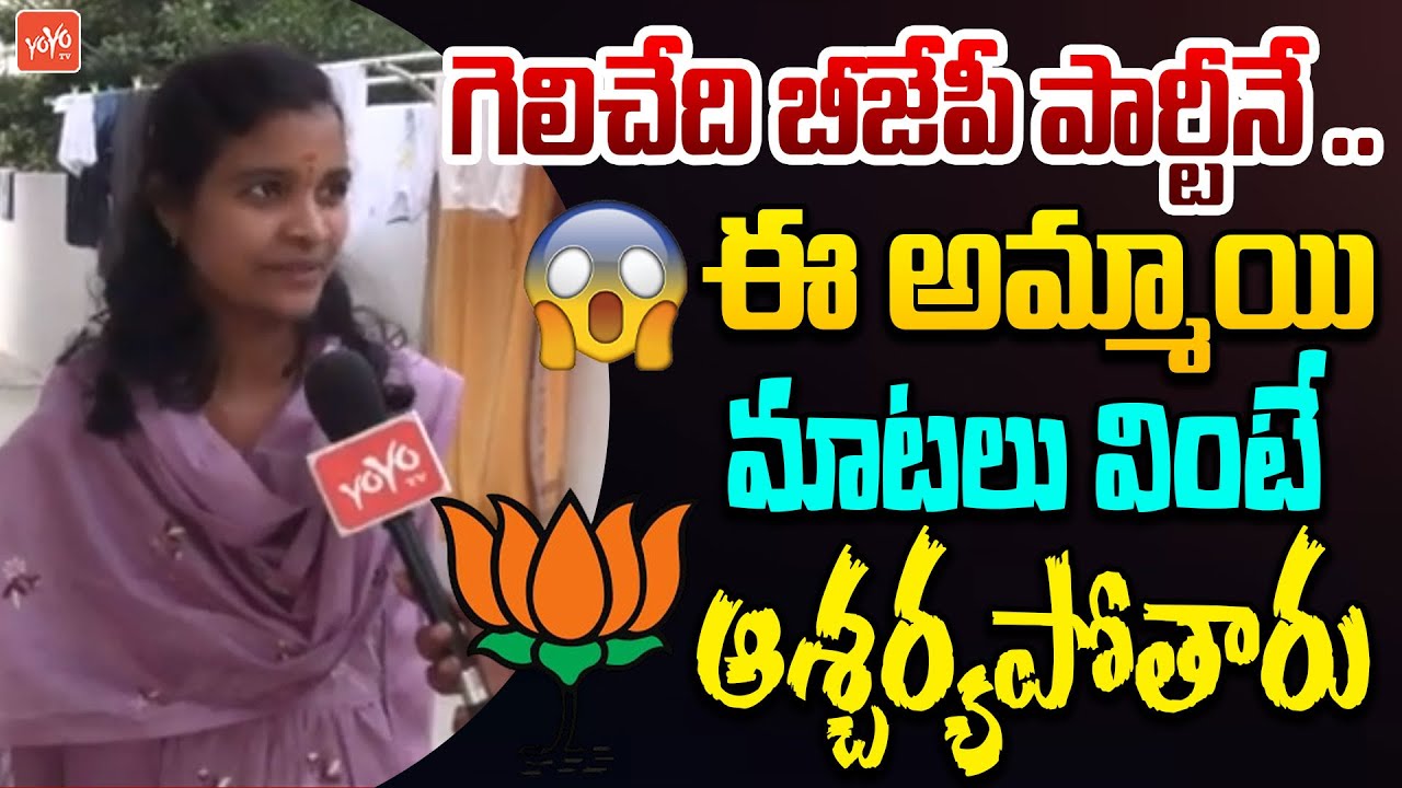 ఈ అమ్మాయి మాటలు వింటే ఆశ్చర్యపోతారు Karimnagar Municipal Election Public Talk | YOYO TV News