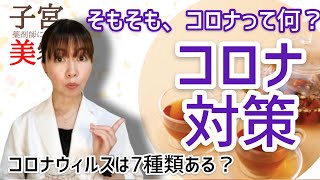 【コロナの概要】コロナウィルスは7種類ある！？