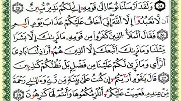 سورة هود كاملة برواية ورش للقارئ العيون الكوشي