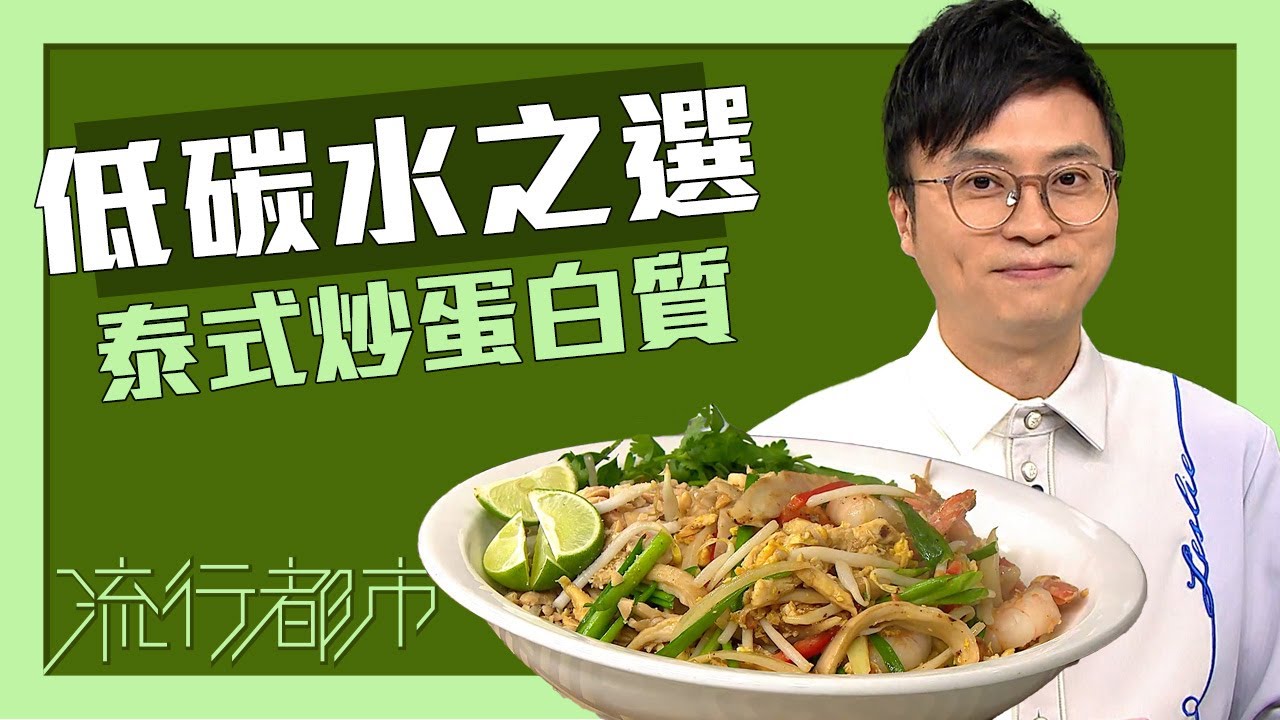 流行都市｜低碳水之選 泰式炒蛋白質｜陳國賓