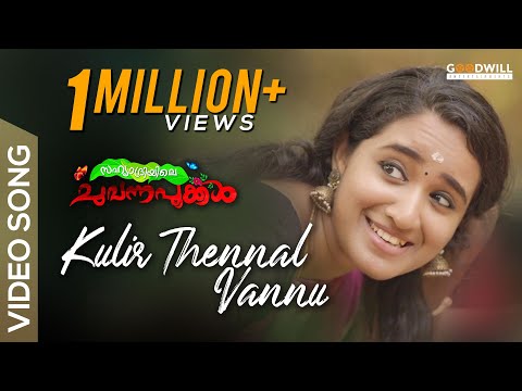 Kulir Thennal Vannu Lyrics - കുളിർ തെന്നൽ വന്നു - Sahyadriyile Chuvanna Pookkal Song Lyrics