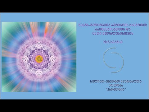 საყოველთაო სამკურნალო სეანსი აუტისტური სპექტრის ბავშვებისათვის და მშობლებისათვის #6.