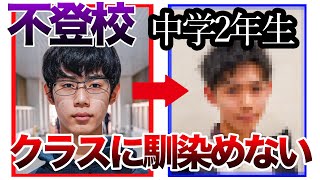 【人生逆転】不登校の14歳を垢抜けさせて学校に行かせてみた。