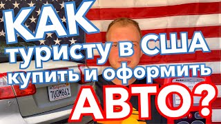 видео: Как ТУРИСТУ в США купить и оформить АВТО? Учимся на моих ошибках! картинка: Как ТУРИСТУ в США купить и оформить АВТО? Учимся на моих ошибках!