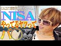 【GACKTの稼ぎ方】無思考にNISAだけやってるヤツは◯カなのか？【金はどうやったら稼げるのか】