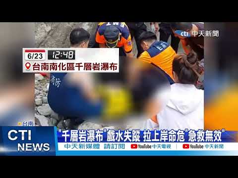 【每日必看】網紅秘境瀑布傳溺水! 搜救3小時送醫不治 20230623@中天新聞CtiNews