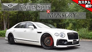 【bond shop Osaka】Bentley Flying Spur × MANSORY【カスタム紹介】