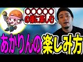 【ボドカ/切り抜き】オタクなボドカが教える、あかりん や VTuberを楽しむ方法