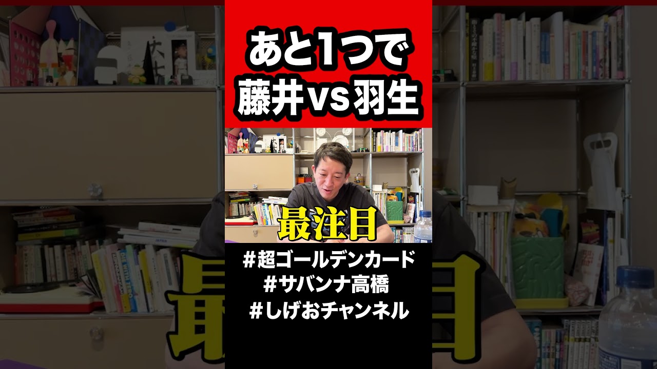 【激アツ】藤井聡太vs羽生善治まであと１つ！！！