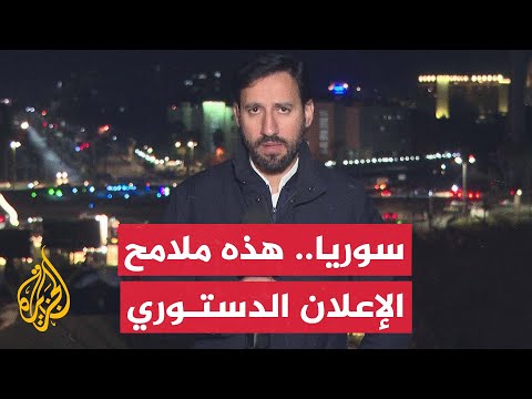 الرئيس السوري يجتمع بأعضاء لجنة صياغة الإعلان الدستوري