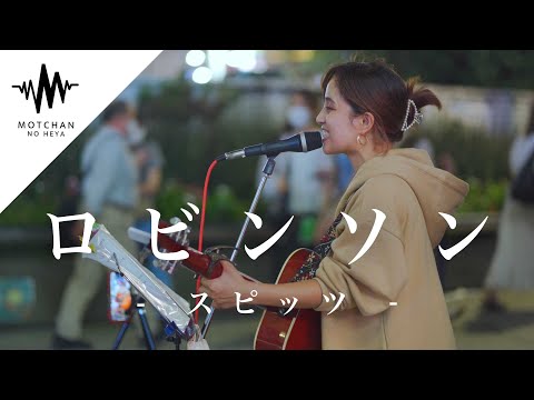 【歌うま】歌い始めた瞬間、続々と通る人が足を止めた歌声が素敵すぎた‼︎ ロビンソン / スピッツ （Covered By Aibry） @aibry6682