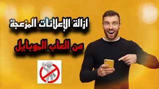 أفضل طريقة للتخلص من الإعلانات في العاب الموبايل✅️ 2024 / استمتع بلعب متواصل دون ازعاج 🥳 screenshot 5