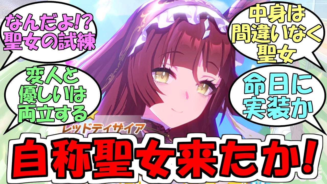 『レッドディザイア実装決定』に対するみんなの反応【ウマ娘プリティーダービー】