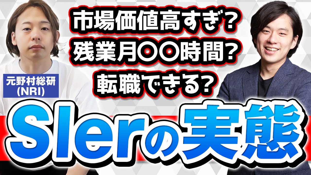 年収も大公開 野村総合研究所 Nri の元社員が登場 外資コンサルとの違い 仕事内容 Slerの魅力について徹底解剖 面接 オフィス 転職 就活 Youtube