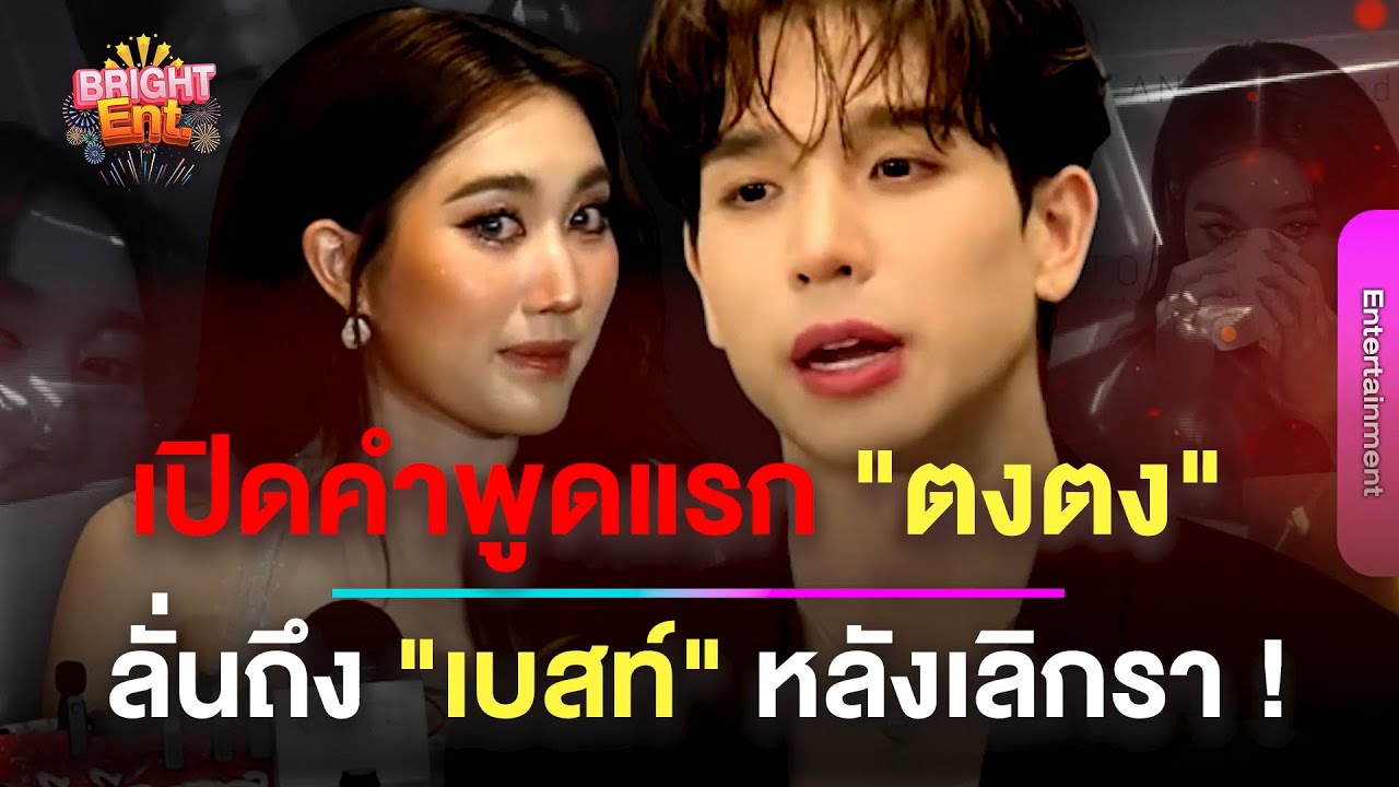 เปิดคำพูดแรก ! 