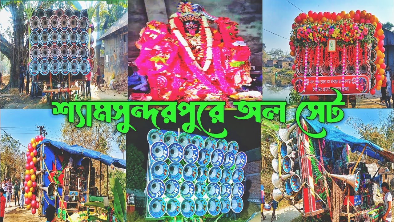 আজ শ্যামসুন্দরপুর তিরিঙ্গে🌺 মা শ্মশান কালী পূজো উপলক্ষে🌺অল সেট🌺ক্ষেপি মা 🌺RNR সাউন্ড🌺মা তারাঁ মাইক🌺.