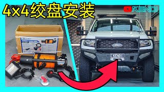 车载12V电动绞盘DIY安装教程！不仅能越野脱困，也能帮我拆家！ [澳洲Kendi] by KENDI的DIY频道 28,269 views 4 months ago 19 minutes