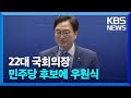 22대 국회의장 후보에 우원식 선출…이변 / KBS  2024.05.16.