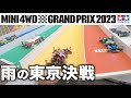 【ミニ四駆】「ミニ四駆GPスプリング雨の東京決戦!」