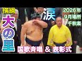 『大の里 君が代で涙😢🏆✨』国歌斉唱&表彰式【大相撲令和8年9月場所】千秋楽 national anthem & award ceremony 2026/9/27