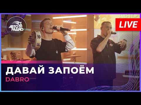 Dabro - Давай Запоём