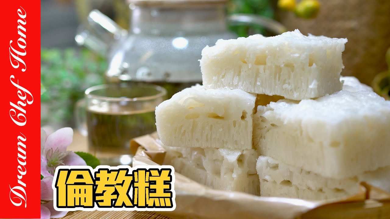 【古早味倫教糕】白糖糕，即將失傳甜點｛經典中式點心系列｝ White Sugar Sponge Cake | 夢幻廚房在我家 ENG SUB
