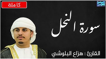 سورة النحل بصوت القارئ هزاع البلوشي .. صوت هادئ ومريح للنفس