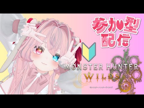 【モンハンワイルズ参加型】初見さんコメント大歓迎❤るむのことはさん付け禁止！！【LIVE】